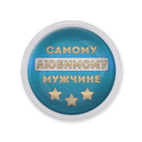 MAF0478 Акриловый магнит Самому любимому мужчине