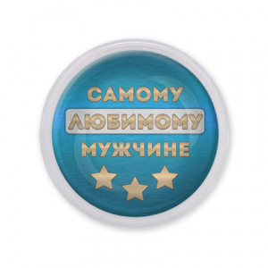 MAF0478 Акриловый магнит Самому любимому мужчине