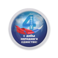 MAF0485 Акриловый магнит С Днём Народного Единства!