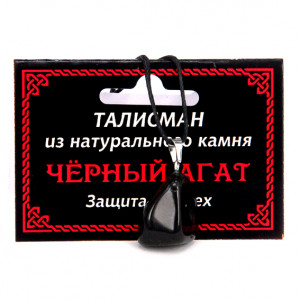 MK017 Талисман из натурального камня Чёрный агат со шнурком