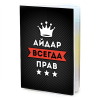 MOB-0877 Обложка для паспорта Айдар Всегда прав