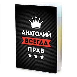 MOB-0883 Обложка для паспорта Анатолий Всегда прав