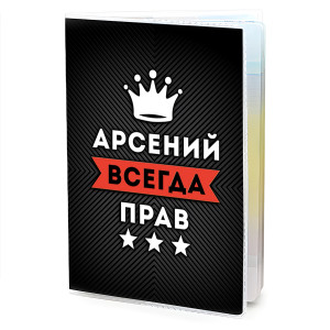 MOB-0887 Обложка для паспорта Арсений Всегда прав