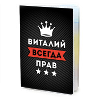 MOB-0898 Обложка для паспорта Виталий Всегда прав