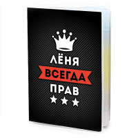 MOB-0928 Обложка для паспорта Леонид Всегда прав