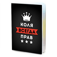 MOB-0938 Обложка для паспорта Николай Всегда прав