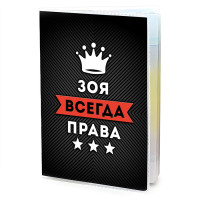 MOB-0997 Обложка для паспорта Зоя Всегда права