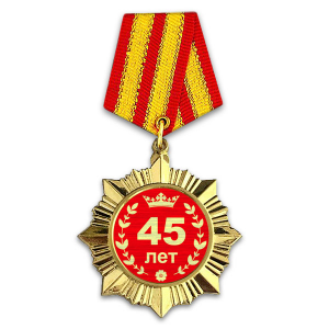 OR004 Сувенирный орден Юбилей 45 лет