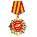 OR004 Сувенирный орден Юбилей 45 лет