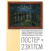 POSG-0142 Постер в рамке 23x17см Винсент Ван Гог - Звездная ночь (1888)