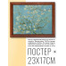 POSG-0143 Постер в рамке 23x17см Винсент Ван Гог - Цветущий миндаль (1890)