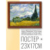 POSG-0145 Постер в рамке 23x17см Винсент Ван Гог - Пшеничное поле с кипарисами (1889)