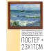 POSG-0146 Постер в рамке 23x17см Винсент Ван Гог - Морской пейзаж в Сент-Мари (1888)