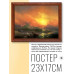 POSG-0155 Постер в рамке 23x17см Иван Константинович Айвазовский - Девятый вал (1850)