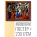 POSG-0157 Постер в рамке 23x17см Сандро Боттичелли - Мадонна с Младенцем и шестью святыми (ок.1470)