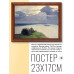 POSG-0170 Постер в рамке 23x17см Исаак Ильич Левитан - Над вечным покоем (1894)