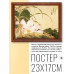 POSG-0171 Постер в рамке 23x17см Xie Sun - Лотос