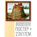 POSG-0179 Постер в рамке 23x17см Питер Брейгель Старший - Вавилонская башня (ок.1565)