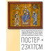 POSG-0180 Постер в рамке 23x17см Иисус Христос, апостолы Пётр и Павел