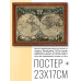 POSG-0193 Постер в рамке 23x17см Ян Виллемс Блау - Карта мира (1664)