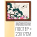 POSG-0194 Постер в рамке 23x17см Журавли