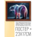POSG-0207 Постер в рамке 23x17см Медведь