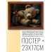 POSG-0224 Постер в рамке 23x17см Плюшевый медведь