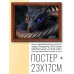 POSG-0233 Постер в рамке 23x17см Дракон