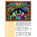 POSG-0263 Постер в рамке 23x17см Глаз