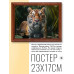 POSG-0272 Постер в рамке 23x17см Тигр