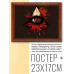 POSG-0273 Постер в рамке 23x17см Глаз