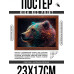POSG-0287 Постер в рамке 23x17см Медведь