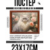 POSG-0298 Постер в рамке 23x17см Кот и цветы