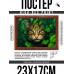 POSG-0301 Постер в рамке 23x17см Кот джунгли