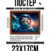 POSG-0303 Постер в рамке 23x17см Кот космос