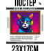 POSG-0329 Постер в рамке 23x17см Кошка в наушниках