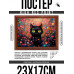 POSG-0331 Постер в рамке 23x17см Кот в цветах