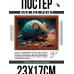 POSG-0361 Постер в рамке 23x17см Мышь