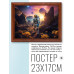 POSG-0372 Постер в рамке 23x17см Исследование планеты
