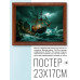 POSG-0394 Постер в рамке 23x17см Парусник в шторм
