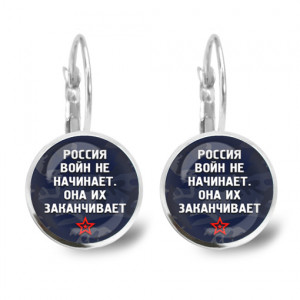 SEAP-0241 Серьги Россия войны заканчивает