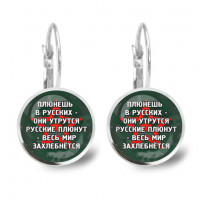 SEAP-0242 Серьги Не плюй в русских