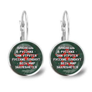 SEAP-0242 Серьги Не плюй в русских
