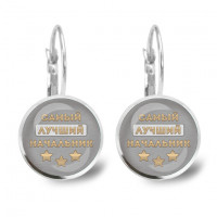 SEAP-0471 Серьги Самый лучший начальник