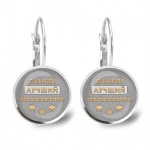 SEAP-0471 Серьги Самый лучший начальник
