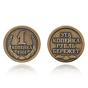 SP-MS-13 Сувенирная монета 1 копейка 1961