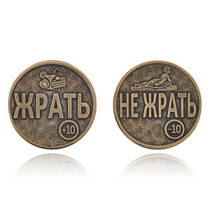 SP-MS-22 Сувенирная монета Жрать/Не жрать