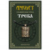 SP-RS-07 Амулет Славянская руна Треба, латунь