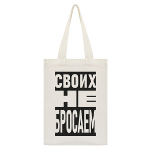SUMS-1050 Сумка - шоппер с принтом Своих не бросаем