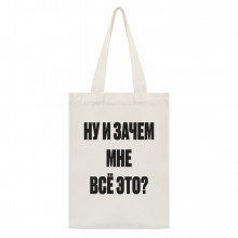 SUMS-1057 Сумка - шоппер с принтом Ну и зачем мне всё это
